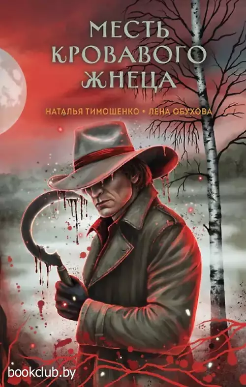 Месть Кровавого Жнеца (Секретное досье. Мистические романы #7)