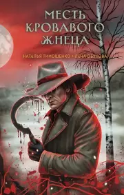 Месть Кровавого Жнеца (Секретное досье. Мистические романы #7), Обухова Наталья Тимошенко, Елена