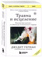 Травма и исцеление. Последствия насилия от абьюза до политического террора (с обновленным эпилогом), Герман Джудит