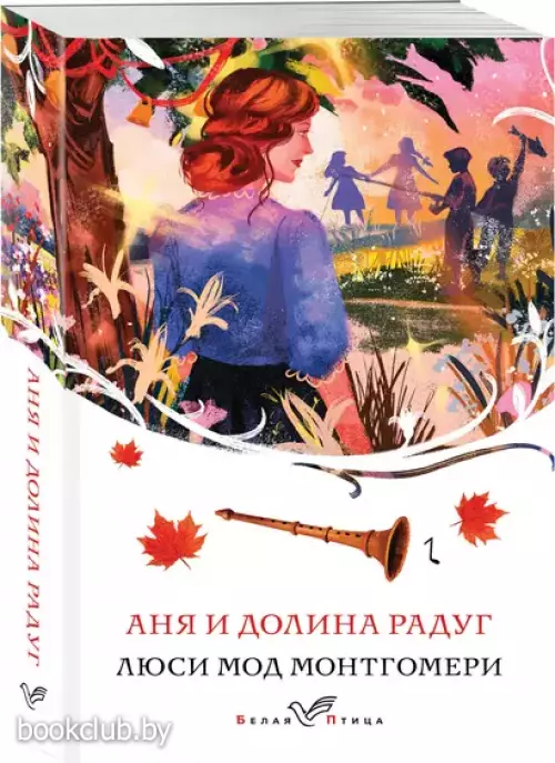 Аня и Долина Радуг (Белая птица)