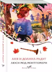 Аня и Долина Радуг (Белая птица), Люси Монтгомери