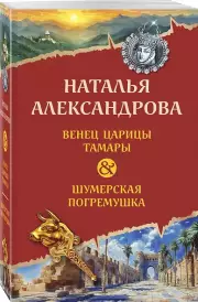 Венец царицы Тамары. Шумерская погремушка, Наталья Александрова