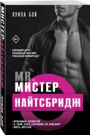 Мистер Найтсбридж, Луиза Бэй