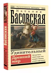 Удивительный Древний мир (м)