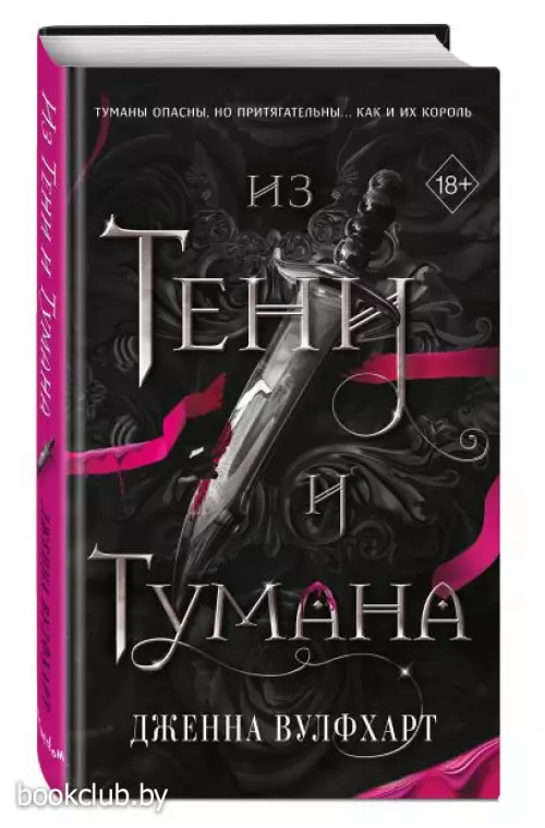 Из Тени и Тумана