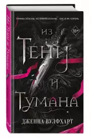 Из Тени и Тумана, Дженна Вулфхарт
