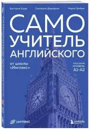 Самоучитель английского от школы «Инглекс». Начальный уровень А1-А2
