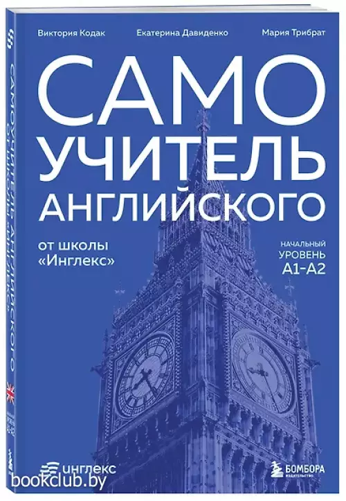 Самоучитель английского от школы «Инглекс». Начальный уровень А1-А2