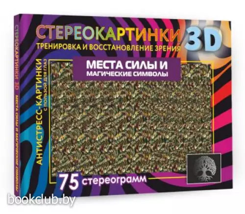 Места силы и магические символы. 75 стереограмм. Тренировка и восстановление зрения