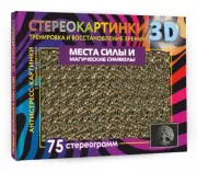 Места силы и магические символы. 75 стереограмм. Тренировка и восстановление зрения