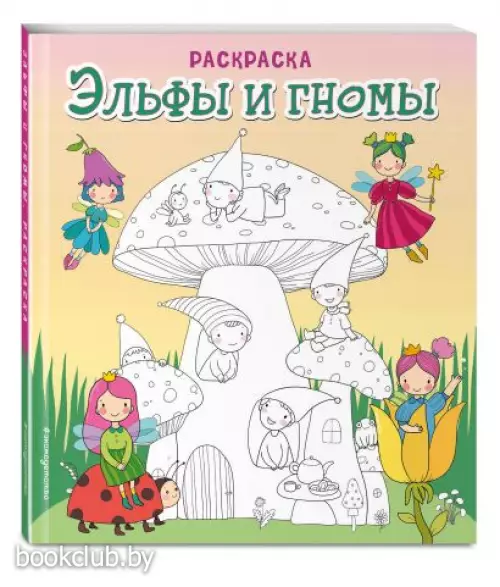 Эльфы и гномы. Раскраска