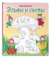 Эльфы и гномы. Раскраска