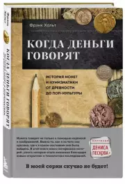 Когда деньги говорят. История монет и нумизматики от древности до поп-культуры, Фрэнк Хольт