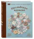 Ирландское кружево. 100 рельефных мотивов для вязания крючком. Уникальная коллекция с японским шиком