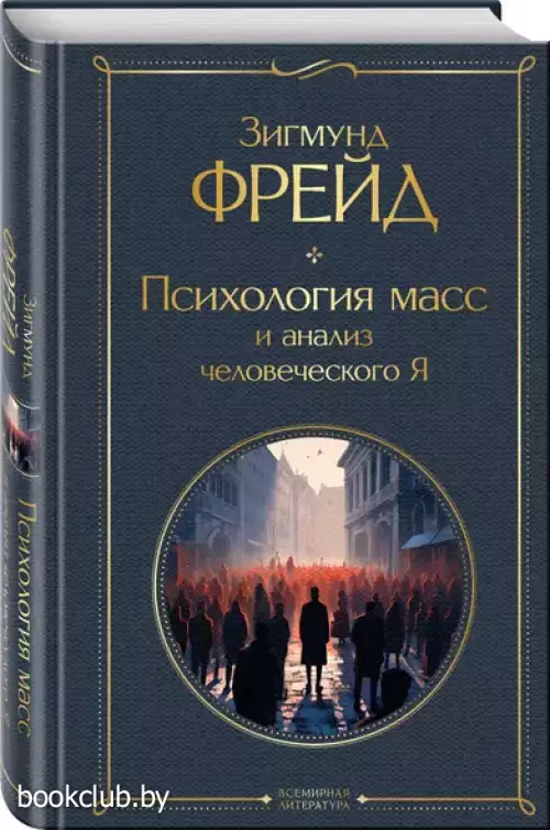Психология масс и анализ человеческого Я (Всемирная литература. Новое оформление)