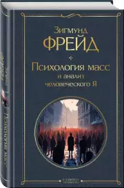 Психология масс и анализ человеческого Я (Всемирная литература. Новое оформление), Зигмунд Фрейд