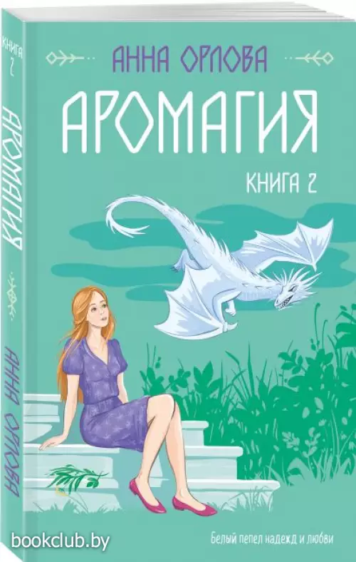 Аромагия. Книга 2