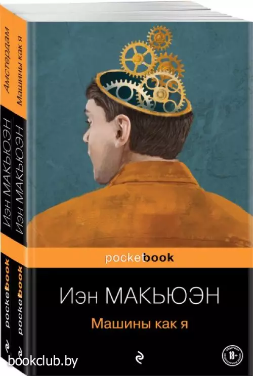  Детективы от Й. Макьюэна (комплект из 2-х книг