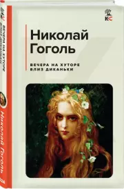 Вечера на хуторе близ Диканьки (Классика и Современники)