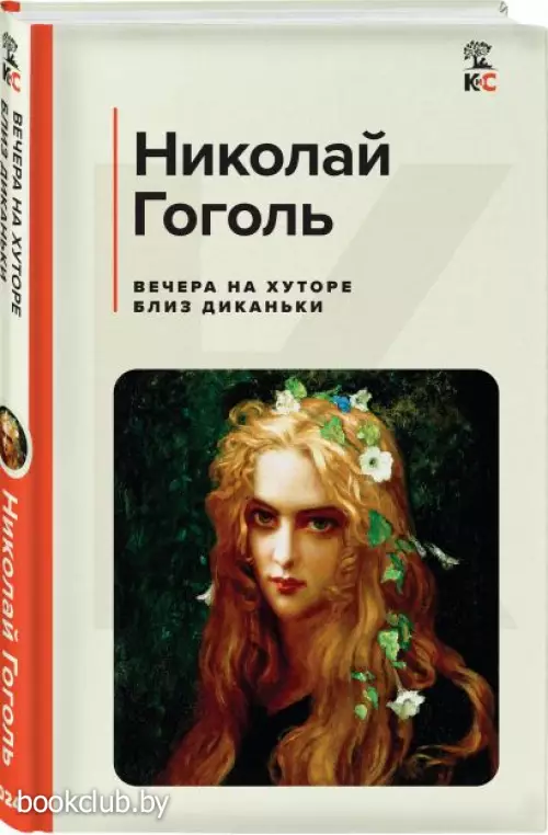 Вечера на хуторе близ Диканьки (Классика и Современники)