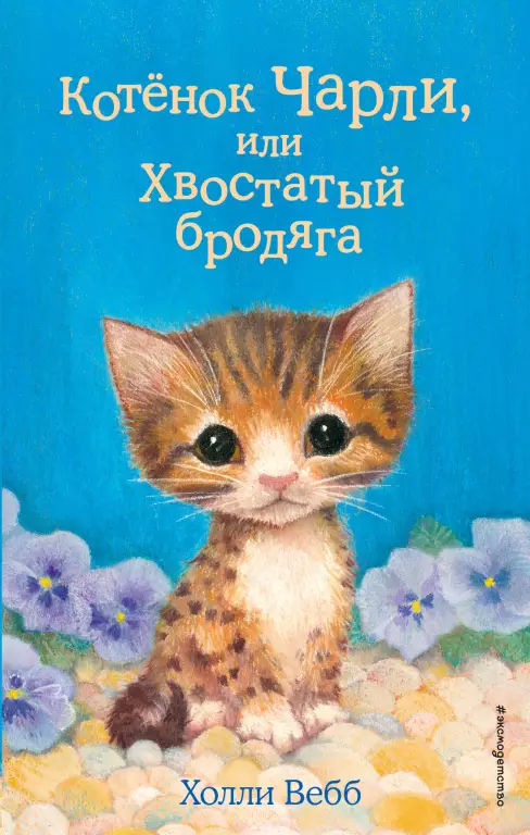 Котенок Чарли, или Хвостатый бродяга (выпуск 43) Котенок Чарли, или Хвостатый бродяга (выпуск 43)