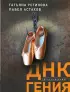 ДНК гения (м)