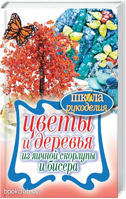 Цветы и деревья из яичной скорлупы и бисера