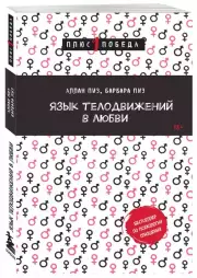 Язык телодвижений в любви (м), Аллан Пиз, Барбара Пиз