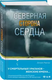 Северная сторона сердца, Долорес Редондо