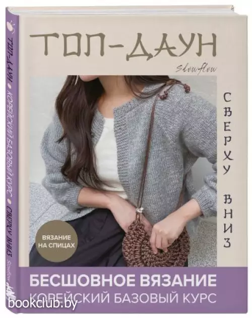 Топ-даун. Бесшовное вязание сверху вниз. Корейский базовый курс