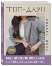 Топ-даун. Бесшовное вязание сверху вниз. Корейский базовый курс, Slowflow