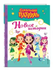 Сказочный патруль. Новые истории