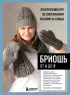 Бриошь от А до Я. Практический курс по современному вязанию на спицах