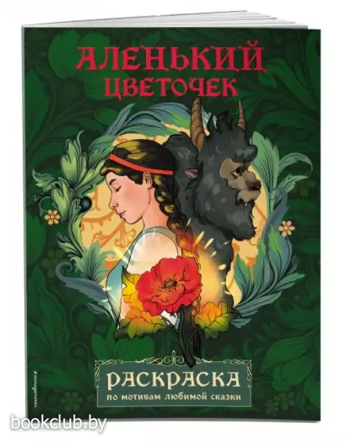 Аленький цветочек. Раскраска