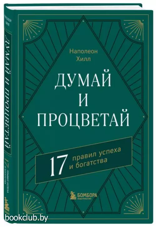 Думай и процветай. 17 правил успеха и богатства (2023)