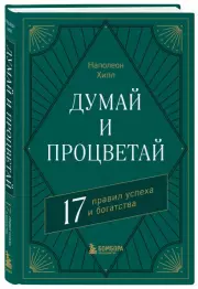 Думай и процветай. 17 правил успеха и богатства (2023), Наполеон Хилл