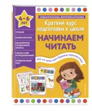 Начинаем читать (Краткий курс подготовки к школе), Софья Романова, Виктория Антонова