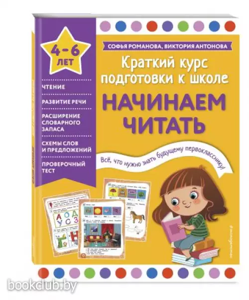 Начинаем читать (Краткий курс подготовки к школе)
