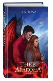 Гнев дракона, И. Тодд