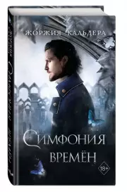 Симфония времён, Жоржия Кальдера