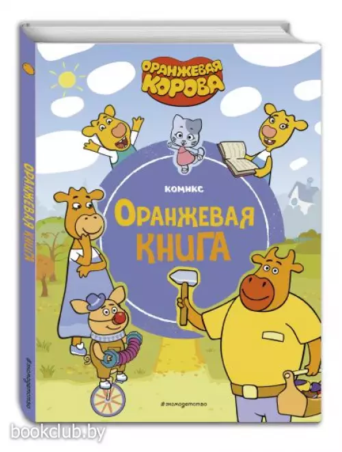Оранжевая корова. Оранжевая книга