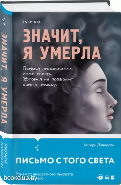  Значит, я умерла