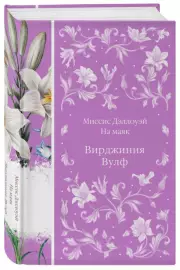 Миссис Дэллоуэй. На маяк (Элегантная классика), Вирджиния Вулф