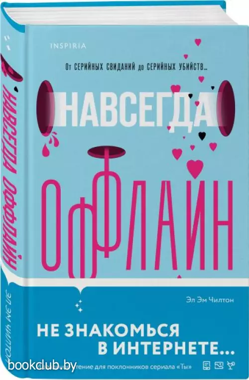 Навсегда оффлайн