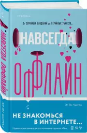 Навсегда оффлайн, Эл Чилтон