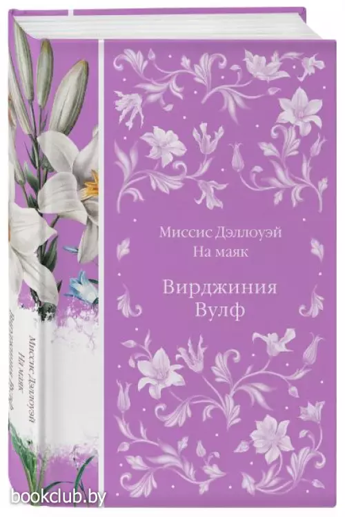 Миссис Дэллоуэй. На маяк (Элегантная классика)