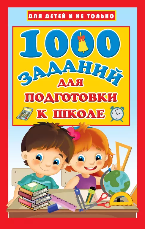 1000 заданий для подготовки к школе 1000 заданий для подготовки к школе