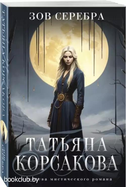 Зов серебра