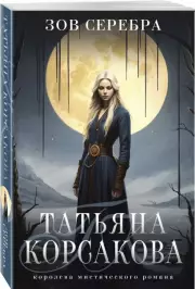 Зов серебра, Татьяна Корсакова