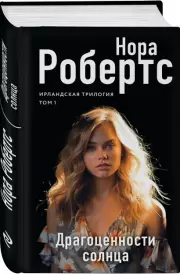 Драгоценности солнца, Нора Робертс